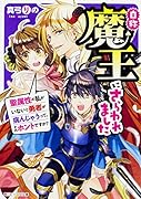 自称魔王にさらわれました 聖属性の私がいないと勇者が病んじゃうって、それホントですか?