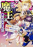 自称魔王にさらわれました 聖属性の私がいないと勇者が病んじゃうって、それホントですか? 2