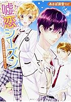 嘘恋シーズン ＃天王寺学園男子寮のヒミツ