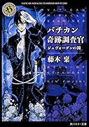 バチカン奇跡調査官 ジェヴォーダンの鐘