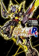 ガンダムビルドファイターズA-R(3)