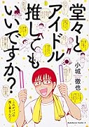 堂々とアイドル推してもいいですか?
