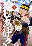 めしあげ!! 〜明治陸軍糧食物語〜  (1)