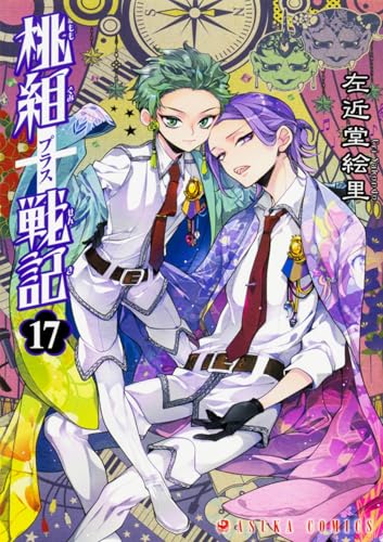 桃組プラス戦記 第17巻