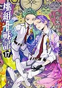 桃組プラス戦記 第17巻