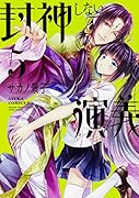 封神しない演義 (5)