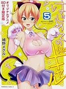 はじめてのギャル (5)オリジナルアニメBD付き限定版