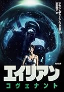 エイリアン:コヴェナント
