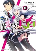 魔装学園H×H13