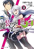 魔装学園H×H(13)