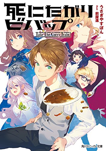 死にたがりビバップ -Take The Curry Train !-