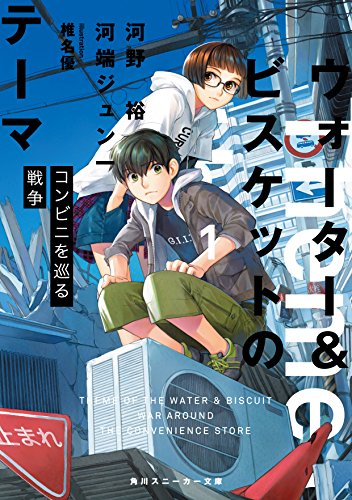 ウォーター&ビスケットのテーマ1 コンビニを巡る戦争