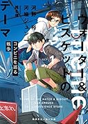 ウォーター&ビスケットのテーマ1 コンビニを巡る戦争