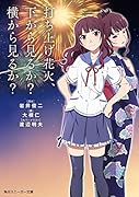 打ち上げ花火、下から見るか?横から見るか?