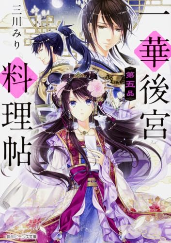 一華後宮料理帖 第五品