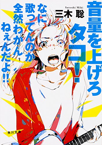 音量を上げろタコ! なに歌ってんのか全然わかんねぇんだよ!!