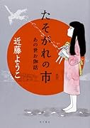 たそがれの市 あの世お伽話