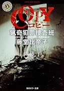 COPY 猟奇犯罪捜査班・藤堂比奈子