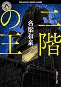 二階の王