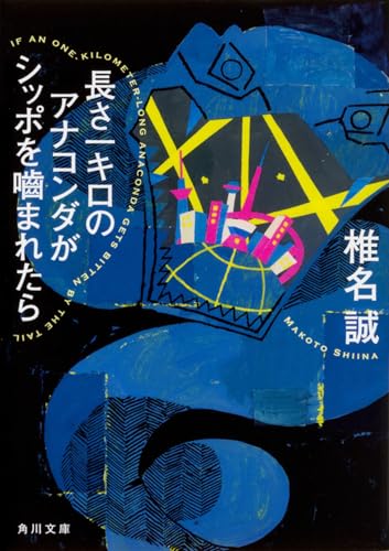 長さ一キロのアナコンダがシッポを噛まれたら