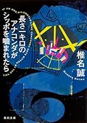 長さ一キロのアナコンダがシッポを噛まれたら