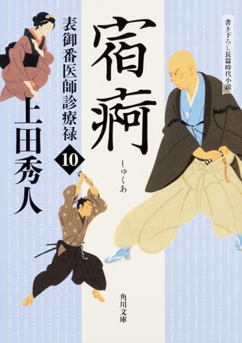 表御番医師診療禄10 宿痾