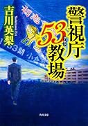 警視庁53教場