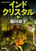 インドクリスタル 上