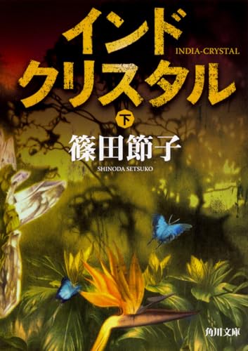 インドクリスタル 下