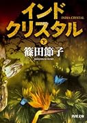 インドクリスタル 下