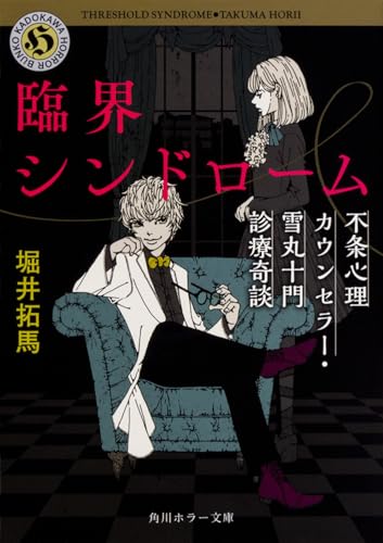 臨界シンドローム 不条心理カウンセラー・雪丸十門診療奇談