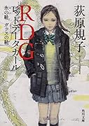 RDG レッドデータガール 氷の靴 ガラスの靴