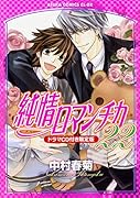 純情ロマンチカ 第22巻 ドラマCD付き限定版