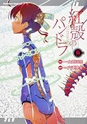 紅殻のパンドラ (11)