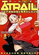 ATRAIL -ニセカヰ的日常と殲滅エレメントー(3)