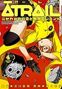 ATRAIL -ニセカヰ的日常と殲滅エレメントー(4)