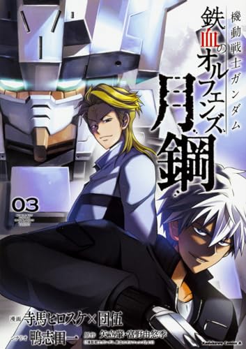 機動戦士ガンダム 鉄血のオルフェンズ 月鋼 (3)