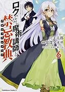 ロクでなし魔術講師と禁忌教典 (6)
