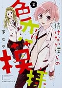 情けない僕らの色恋模様 (2)