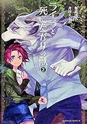 ライラと死にたがりの獣 (2)