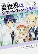 異世界はスマートフォンとともに。 (2)