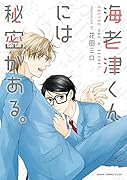 海老津くんには秘密がある。