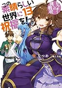この素晴らしい世界に祝福を!13 リッチーへの挑戦状