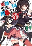 この素晴らしい世界に祝福を!(14) 紅魔の試練