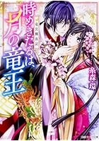 時めきたるは、月の竜王 竜宮輝夜記
