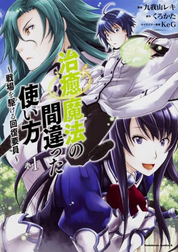 治癒魔法の間違った使い方 ～戦場を駆ける回復要員～ (1)