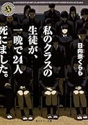 私のクラスの生徒が、一晩で24人死にました。