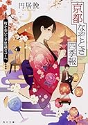 京都なぞとき四季報 町を歩いて不思議なバーへ
