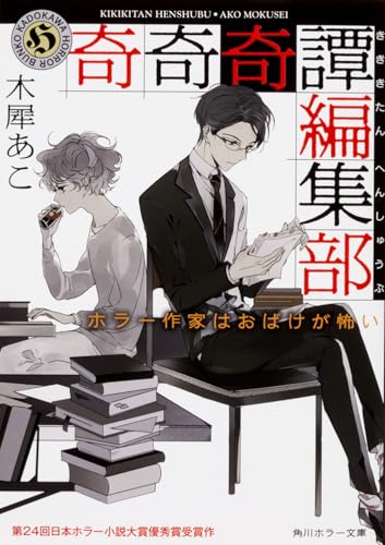 奇奇奇譚編集部 ホラー作家はおばけが怖い