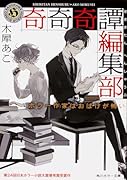 奇奇奇譚編集部 ホラー作家はおばけが怖い